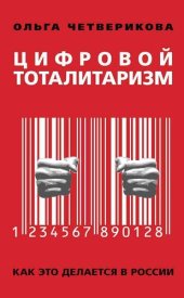 book Цифровой тоталитаризм. Как это делается в России