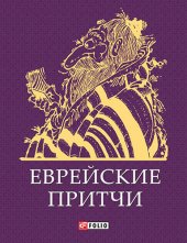 book Еврейские притчи