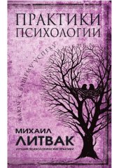 book Практики психологии. Ключ к вашему успеху