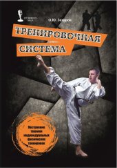 book Тренировочная система. Построение техники индивидуальных физических тренировок