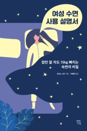 book 여성 수면 사용 설명서: 잠만 잘 자도 15kg 빠지는 숙면의 비밀