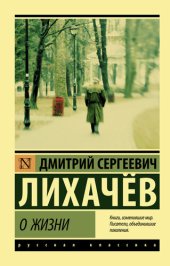 book О жизни: Воспоминания