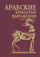 book Арабские крылатые выражения