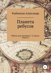 book Ребусы для учеников 1-2 класса. Книга 2