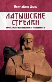 book Латышские стрелки. Мировая революция как война за справедливость