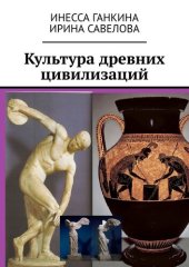 book Культура древних цивилизаций