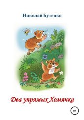 book Два упрямых Хомячка. Чтение по слогам