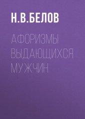 book Афоризмы выдающихся мужчин