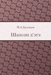 book Шансон д'этэ