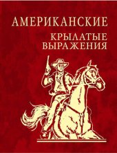 book Американские крылатые выражения