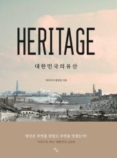 book 헤리티지: 대한민국 유산: 사진으로 보는 대한민국 120년