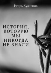 book История, которую мы никогда не знали