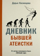 book Дневник бывшей атеистки