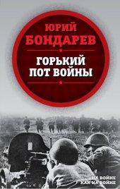 book Горький пот войны