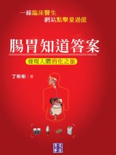 book 腸胃知道答案: 發現人體消化之旅