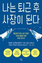 book 나는 퇴근 후 사장이 된다: 월급만으로는 살기 힘든 직장인들을 위한 부업 안내서