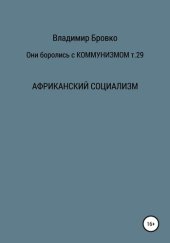book Они боролись с коммунизмом. Т. 29