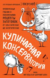 book Кулинарная КОНСЕРВАтория. Проверенные годами и поколениями рецепты заготовок от классических до экзотических