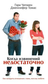 book Когда извинений недостаточно