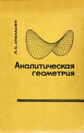 book Аналитическая геометрия