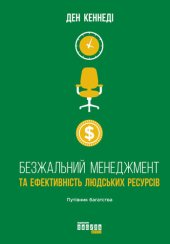 book Безжальний менеджмент та ефективність людських ресурсів