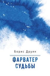 book Фарватер судьбы