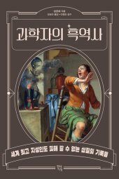 book 과학자의 흑역사: 세계 최고 지성인도 피해 갈 수 없는 삽질의 기록들