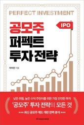 book 공모주 퍼펙트 투자 전략