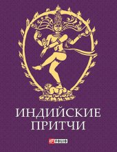 book Индийские притчи