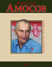 book Николай Амосов