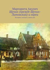 book Щучин (прежде Щучин-Литовский) и евреи. История, холокост, наши дни