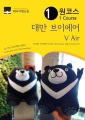 book 원코스 대만001 브이에어 V Air 아시아를 여행하는 여행자를 위한 안내서(Taiwan Taipei Series001 1 Course Taiwan V Air The Hitchhiker's Guide to Asia)