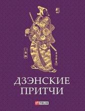 book Дзэнские притчи