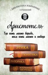 book Этика, политика, риторика, избранные афоризмы