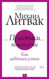 book Практики психологии. Как добиться успеха