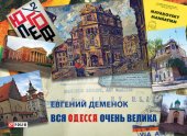 book Вся Одесса очень велика