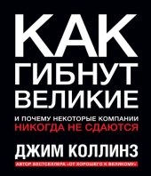 book Как гибнут великие