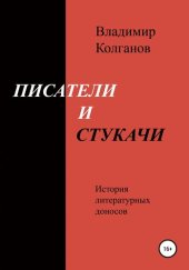 book Писатели и стукачи