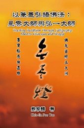 book 以筆墨弘揚佛法：星雲大師與弘一大師: Teaching Buddhism Through Calligraphy: Masters Hsin-yun and Hongyi