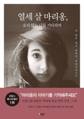 book 열세 살 마리옹: 오지 않는 너를 기다리며