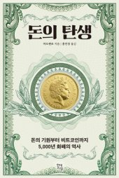 book 돈의 탄생: 돈의 기원부터 비트코인까지 5,000년 화폐의 역사