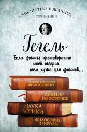 book Введение в историю философии. Лекции по эстетике. Наука логики. Философия природы