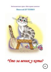 book Что за веник у кота. Чтение по слогам