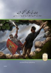 book Fight the Good Fight of Faith (Urdu Edition): Playing Your Part in God's Unfolding Drama