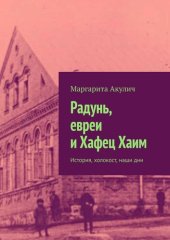 book Радунь и евреи. История, холокост, наши дни