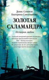 book Золотая саламандра. История любви.