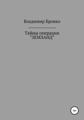 book Тайны операции «ЗЕМЛАНД»