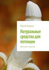 book Натуральные средства для потенции. Домашние средства