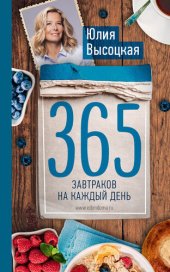 book 365 завтраков на каждый день