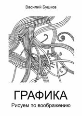 book Графика. Рисуем по воображению